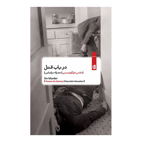 کتاب در باب قتل اثر تامس دی کوئینسی نشر بیدگل کتاب در باب قتل اثر تامس دی کوئینسی نشر بیدگل
