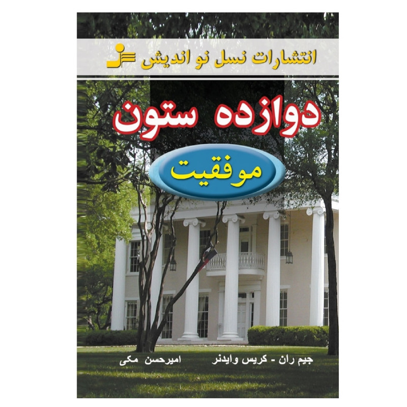 کتاب دوازده ستون موفقیت اثر جیم ران و کریس وایدنر نشر نسل نواندیش کتاب دوازده ستون موفقیت اثر جیم ران و کریس وایدنر نشر نسل نواندیش