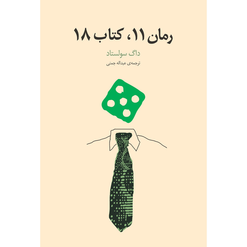 کتاب رمان 11، کتاب 18 اثر داگ سولستاد انتشارات نوای مکتوب کتاب رمان 11، کتاب 18 اثر داگ سولستاد انتشارات نوای مکتوب