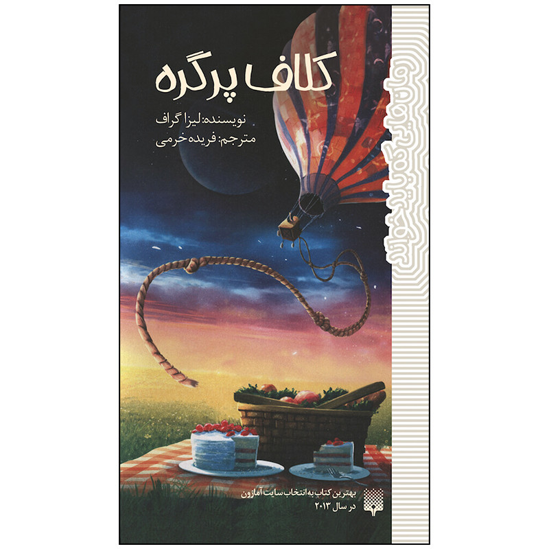 کتاب کلاف پر گره اثر لیسا گرف انتشارات پیدایش کتاب کلاف پر گره اثر لیسا گرف انتشارات پیدایش