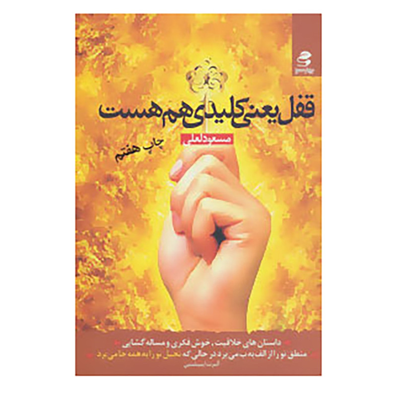 کتاب قفل یعنی کلیدی هم هست اثر مسعود لعلی کتاب قفل یعنی کلیدی هم هست اثر مسعود لعلی