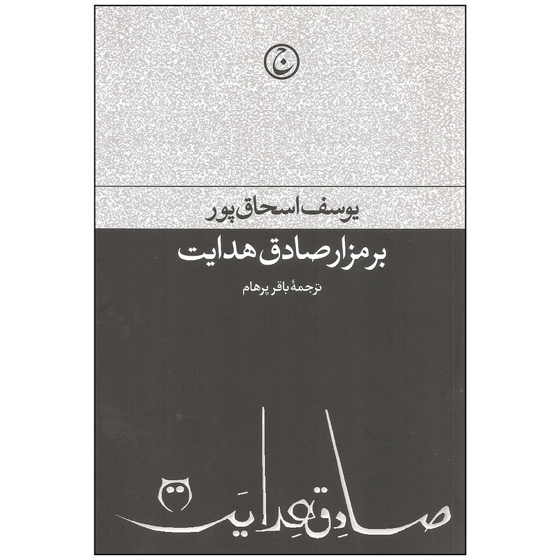 کتاب بر مزار صادق هدایت اثر یوسف اسحاق پور انتشارات فرهنگ جاوید کتاب بر مزار صادق هدایت اثر یوسف اسحاق پور انتشارات فرهنگ جاوید