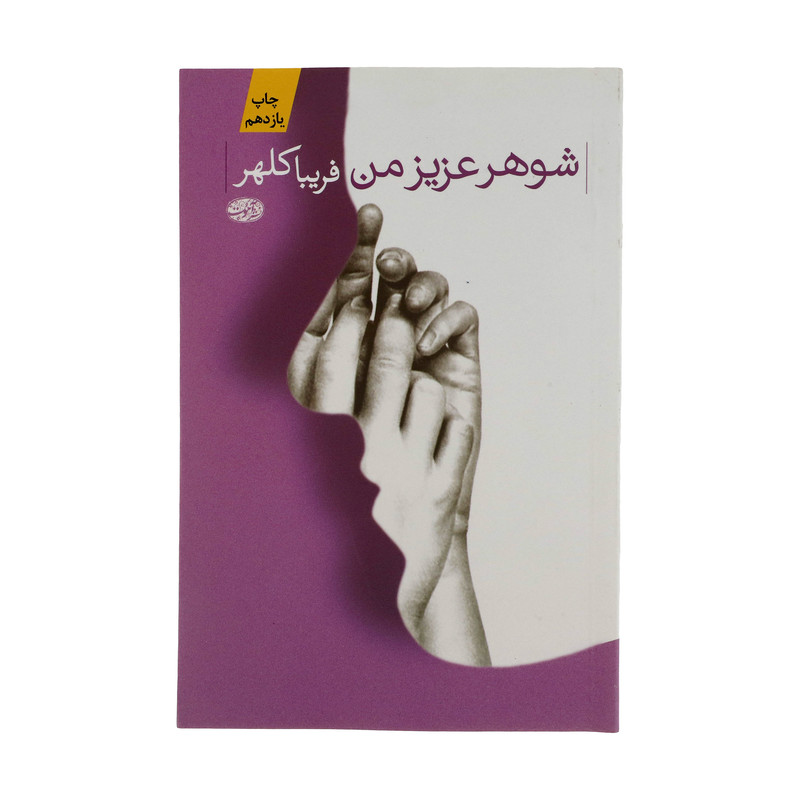 کتاب شوهر عزیز من اثر فریبا کلهر نشر آموت کتاب شوهر عزیز من اثر فریبا کلهر نشر آموت