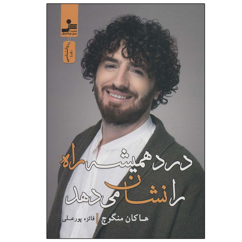 کتاب درد همیشه راه را نشان می دهد اثر هاکان منگوچ نشر نسل نواندیش کتاب درد همیشه راه را نشان می دهد اثر هاکان منگوچ نشر نسل نواندیش