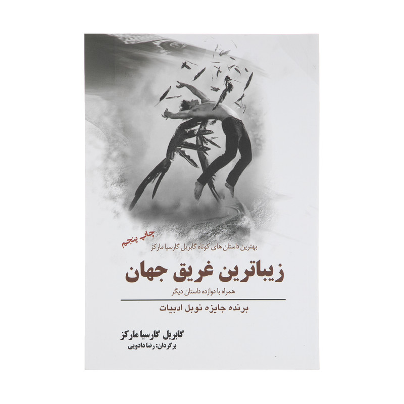 کتاب زیباترین غریق جهان همراه با دوازده داستان اثر گابریل گارسیا مارکز انتشارات سبزان کتاب زیباترین غریق جهان همراه با دوازده داستان اثر گابریل گارسیا مارکز انتشارات سبزان