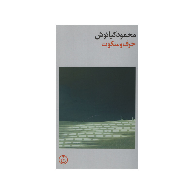 کتاب حرف و سکوت اثر محمود کیانوش انتشارات فرهنگ جاوید کتاب حرف و سکوت اثر محمود کیانوش انتشارات فرهنگ جاوید