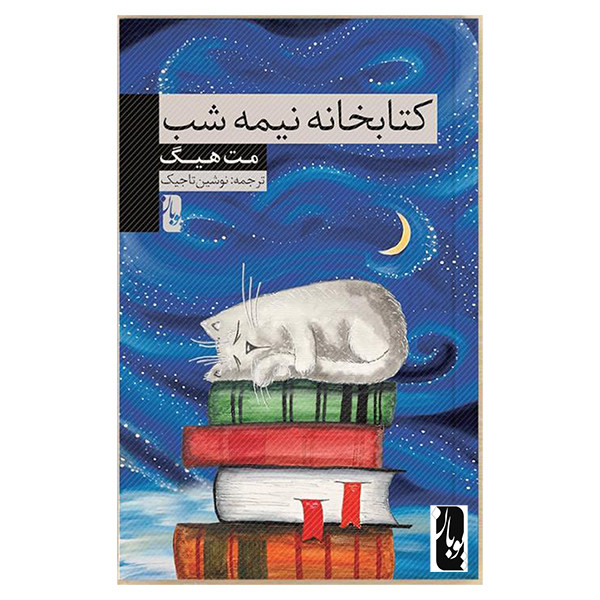 کتاب کتابخانه نیمه شب اثر مت هیگ انتشارات یوبان کتاب کتابخانه نیمه شب اثر مت هیگ انتشارات یوبان