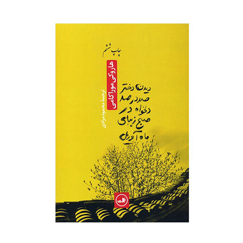 کتاب دیدن دختر صد در صد دلخواه در صبح زیبای ماه آوریل اثر هاروکی موراکامی کتاب دیدن دختر صد در صد دلخواه در صبح زیبای ماه آوریل اثر هاروکی موراکامی