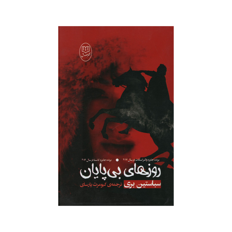 کتاب روزهای بی پایان اثر سباستین بری نشر مصدق کتاب روزهای بی پایان اثر سباستین بری نشر مصدق