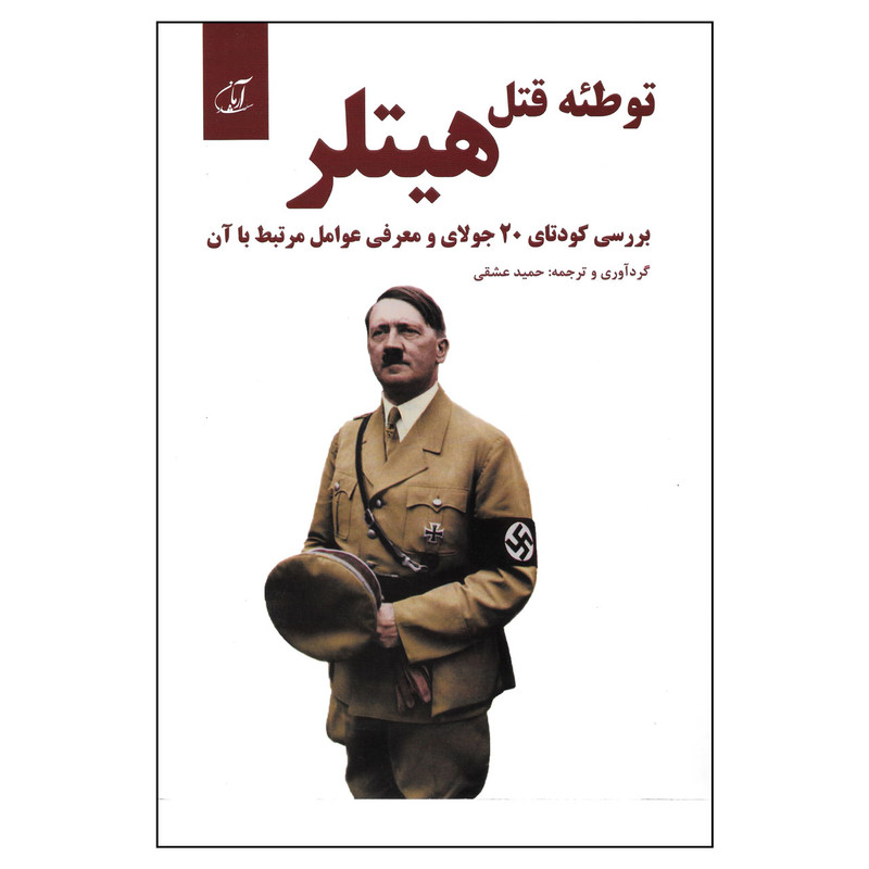 کتاب توطئه قتل هیتلر اثر حمید عشقی نشر آرمان رشد کتاب توطئه قتل هیتلر اثر حمید عشقی نشر آرمان رشد