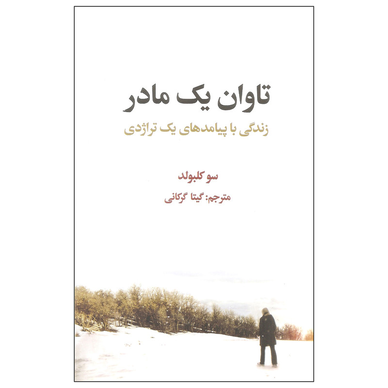 کتاب تاوان یک مادر اثر سو کلبولد نشر علمی فرهنگی کتاب تاوان یک مادر اثر سو کلبولد نشر علمی فرهنگی