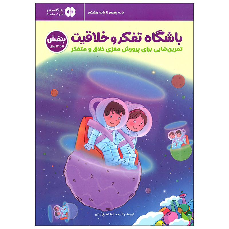 کتاب باشگاه تفکر و خلاقیت بنفش اثر الهه شفیع آبادی انتشارات مهرسا کتاب باشگاه تفکر و خلاقیت بنفش اثر الهه شفیع آبادی انتشارات مهرسا
