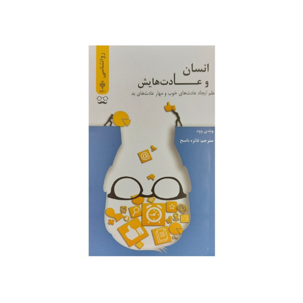 کتاب انسان و عادت هایش اثر وندی وود انتشارات جمهوری کتاب انسان و عادت هایش اثر وندی وود انتشارات جمهوری