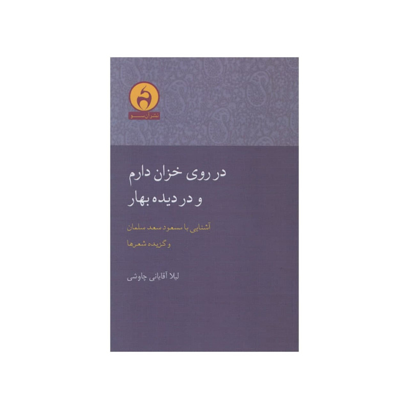کتاب در روی خزان دارم و در دیده بهار اثر لیلا آقایانی چاوشی انتشارات آن سو کتاب در روی خزان دارم و در دیده بهار اثر لیلا آقایانی چاوشی انتشارات آن سو