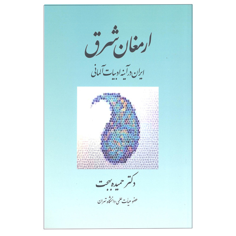 کتاب ارمغان شرق اثر دکتر حمیده بهجت انتشارات بهجت کتاب ارمغان شرق اثر دکتر حمیده بهجت انتشارات بهجت