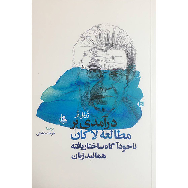 کتاب درآمدی بر مطالعه لاكان اثر ژوئل در انتشارات جامی کتاب درآمدی بر مطالعه لاكان اثر ژوئل در انتشارات جامی