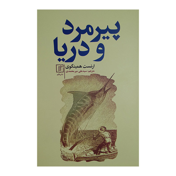 کتاب پیرمرد و دریا اثر ارنست همینگوی ترجمه علی میرمحمدی نشر علم کتاب پیرمرد و دریا اثر ارنست همینگوی ترجمه علی میرمحمدی نشر علم
