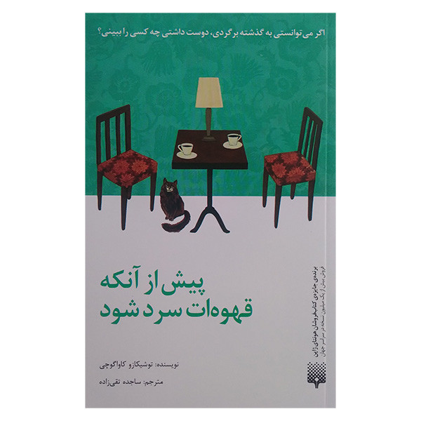کتاب پیش از آنکه قهوه ات سرد شود اثر توشیکازو کاواگوچی ترجمه ساجده تقی زاده انتشارات پیدایش کتاب پیش از آنکه قهوه ات سرد شود اثر توشیکازو کاواگوچی ترجمه ساجده تقی زاده انتشارات پیدایش