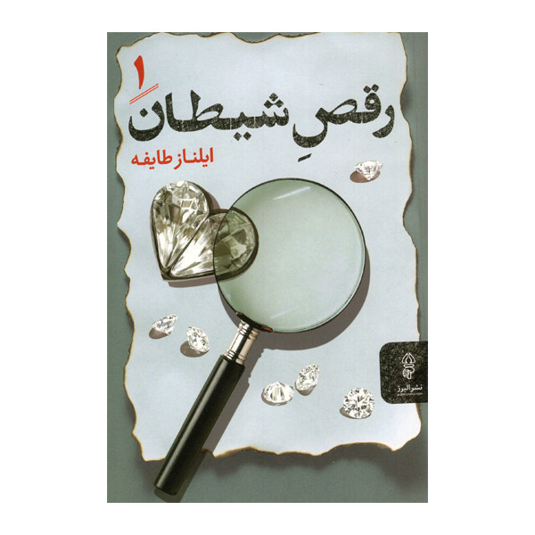 کتاب رقص شیطان اثر ایلناز طایفه انتشارات البرز دو جلدی کتاب رقص شیطان اثر ایلناز طایفه انتشارات البرز دو جلدی