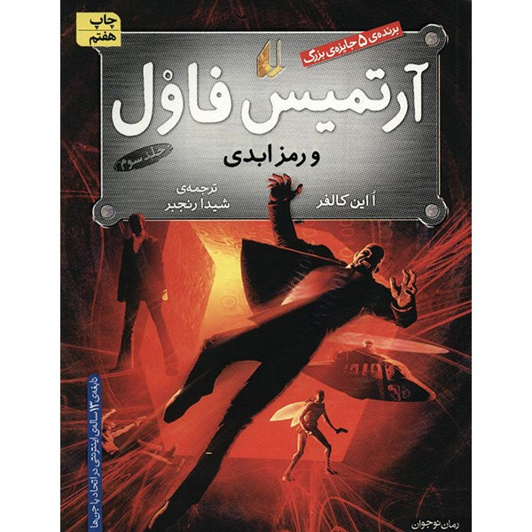 کتاب آرتمیس فاول و رمز ابدی اثر ا این کالفر - جلد سوم کتاب آرتمیس فاول و رمز ابدی اثر ا این کالفر - جلد سوم