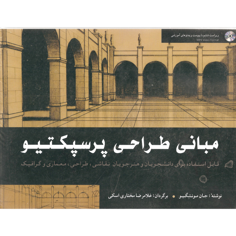 کتاب مبانی طراحی پرسپکتیو اثر جان مونتگیو انتشارات شباهنگ کتاب مبانی طراحی پرسپکتیو اثر جان مونتگیو انتشارات شباهنگ