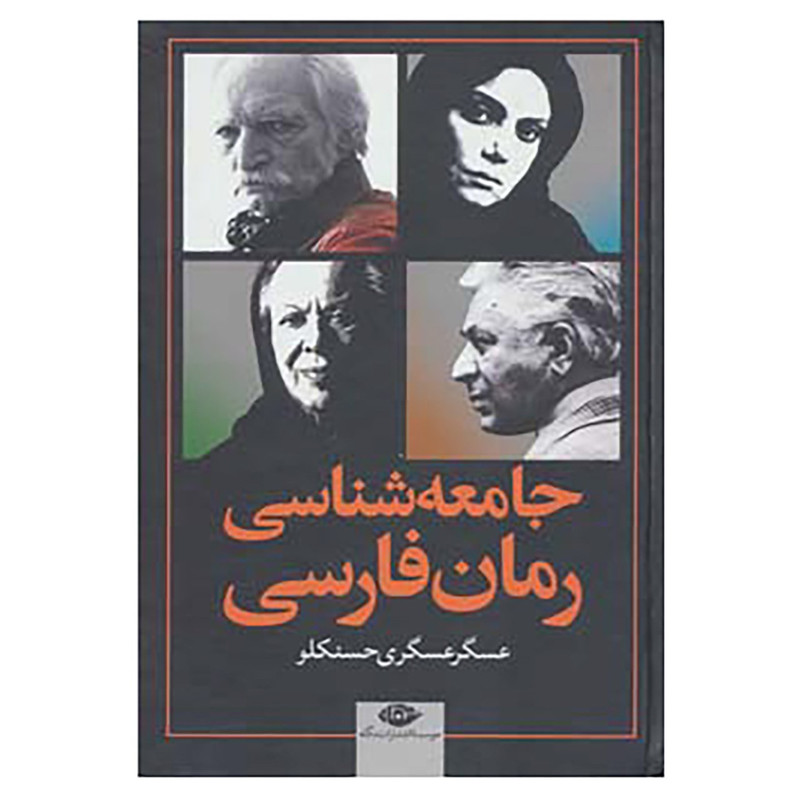 کتاب جامعه شناسی رمان فارسی اثر عسگر عسگری حسنکلو کتاب جامعه شناسی رمان فارسی اثر عسگر عسگری حسنکلو