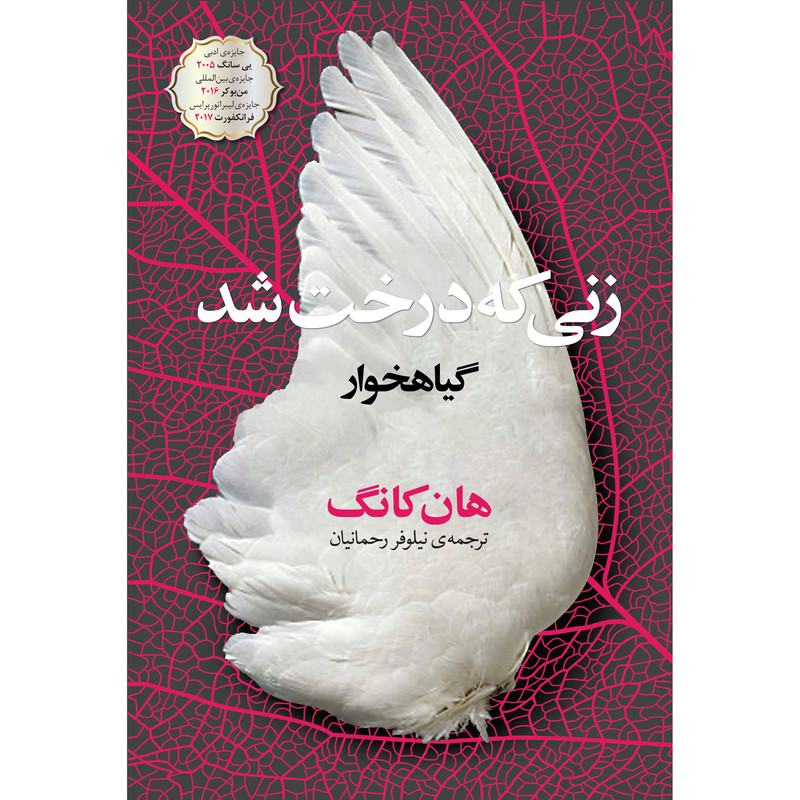 کتاب زنی که درخت شد اثر هان کانگ انتشارات نوای مکتوب کتاب زنی که درخت شد اثر هان کانگ انتشارات نوای مکتوب