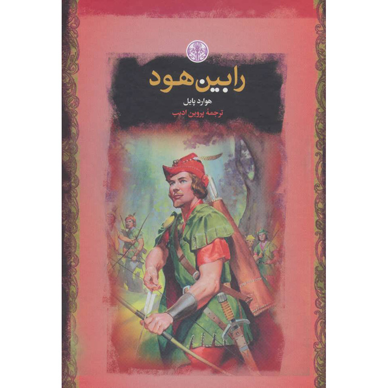 کتاب رابین هود اثر هوارد پایل انتشارات کتاب پارسه کتاب رابین هود اثر هوارد پایل انتشارات کتاب پارسه