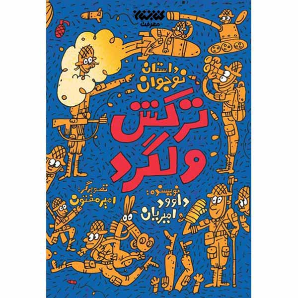 کتاب ترکش ولگرد اثر داود امیریان انتشارات کتابستان معرفت کتاب ترکش ولگرد اثر داود امیریان انتشارات کتابستان معرفت
