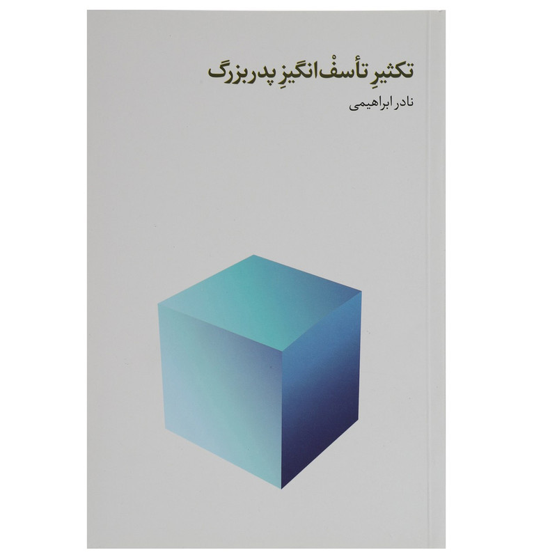 کتاب تکثیر تاسف انگیز پدربزرگ اثر نادر ابراهیمی کتاب تکثیر تاسف انگیز پدربزرگ اثر نادر ابراهیمی