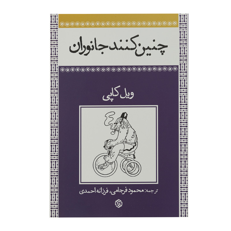 کتاب چنینکنند جانوران اثر ویل کاپی کتاب چنینکنند جانوران اثر ویل کاپی