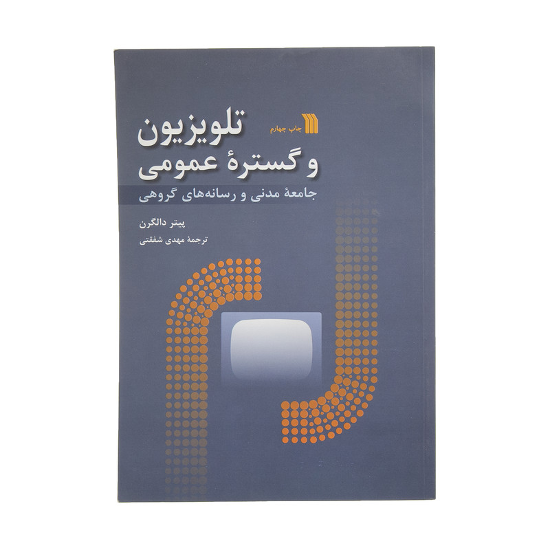 کتاب تلوزیون و گستره عمومی اثر پیتر دالگرن انتشارات سروش کتاب تلوزیون و گستره عمومی اثر پیتر دالگرن انتشارات سروش