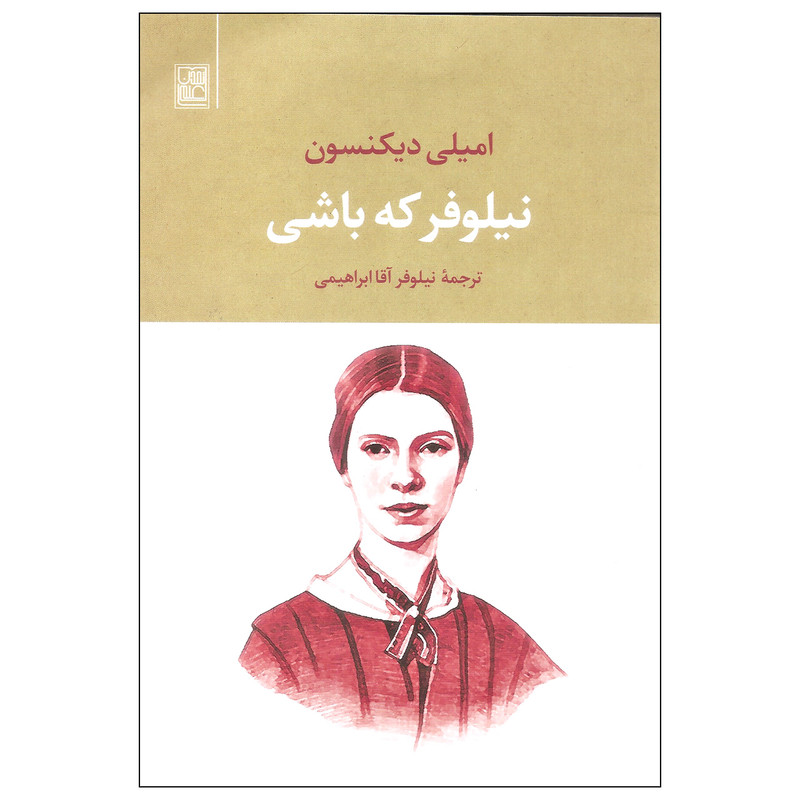 کتاب نیلوفر که باشی اثر امیلی دیکنسون نشر تمدن علمی کتاب نیلوفر که باشی اثر امیلی دیکنسون نشر تمدن علمی
