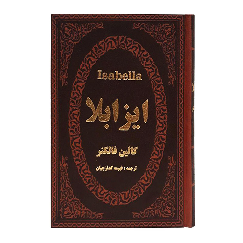 کتاب ایزابلا اثر کالین فالکنر انتشارات پارمیس کتاب ایزابلا اثر کالین فالکنر انتشارات پارمیس