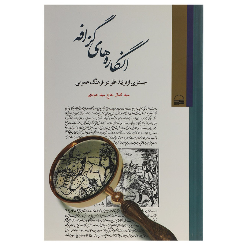کتاب انگاره های گزافه اثر کمال حاج سیدجوادی کتاب انگاره های گزافه اثر کمال حاج سیدجوادی