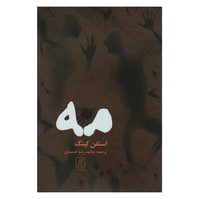 کتاب مه اثر استفن کینگ نشر علم کتاب مه اثر استفن کینگ نشر علم