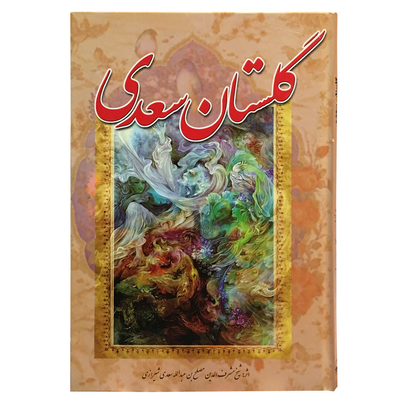 کتاب گلستان سعدی انتشارات آوای مهدیس