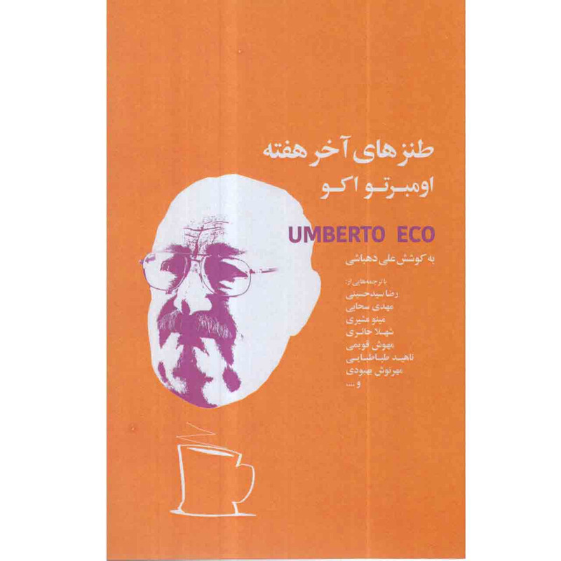 کتاب طنزهای آخر هفته اومبرتو اکو اثر علی دهباشی انتشارات کتاب سرای نیک کتاب طنزهای آخر هفته اومبرتو اکو اثر علی دهباشی انتشارات کتاب سرای نیک