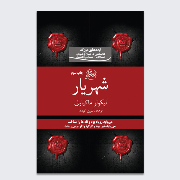 کتاب شهریار اثر نیکولو ماکیاولی نشر روزگار کتاب شهریار اثر نیکولو ماکیاولی نشر روزگار