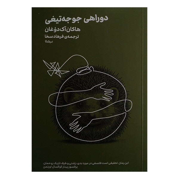 کتاب دوراهی جوجه تیغی اثر هاکان آک دوغان ترجمه فرهاد سخا نشر نیماژ کتاب دوراهی جوجه تیغی اثر هاکان آک دوغان ترجمه فرهاد سخا نشر نیماژ