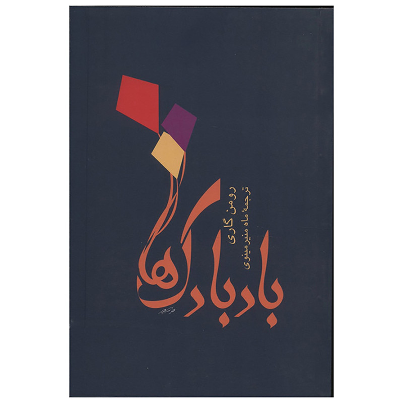 کتاب بادبادک ها اثر رومن گاری کتاب بادبادک ها اثر رومن گاری