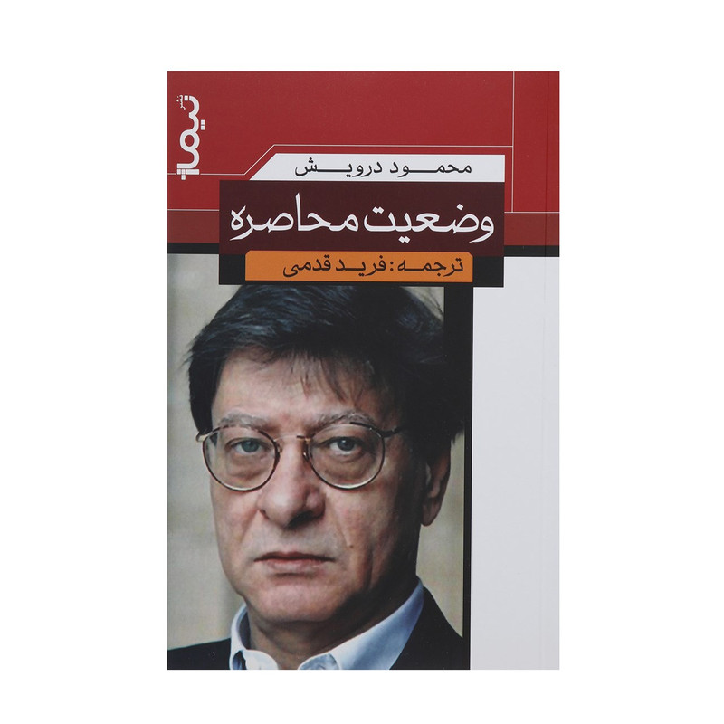 کتاب وضعیت محاصره اثر محمود درویش کتاب وضعیت محاصره اثر محمود درویش