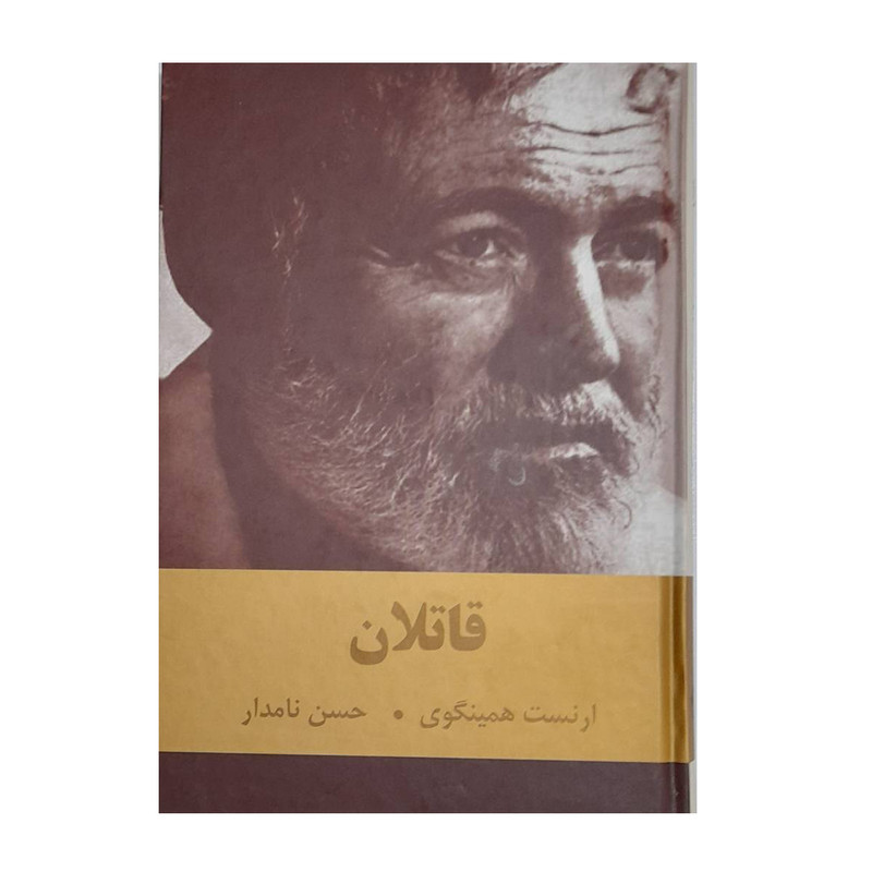 کتاب قاتلان اثر ارنست همینگوی انتشارات دبیر کتاب قاتلان اثر ارنست همینگوی انتشارات دبیر