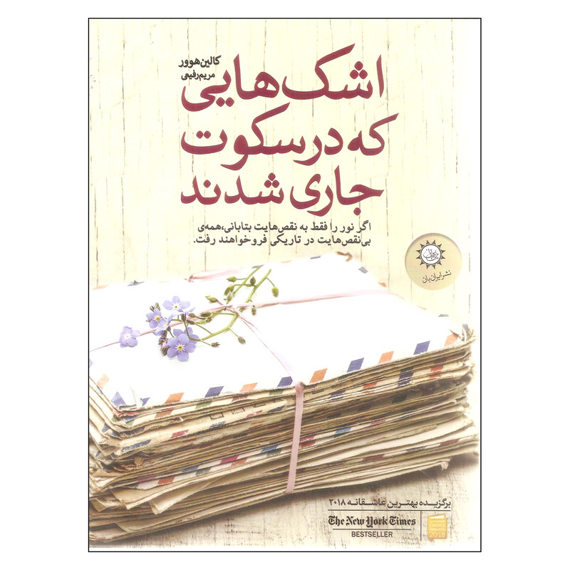 کتاب اشک هایی که در سکوت جاری شدند اثر کالین هوور نشر ایران بان کتاب اشک هایی که در سکوت جاری شدند اثر کالین هوور نشر ایران بان