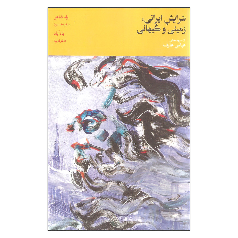 کتاب سرایش ایرانی زمینی و گیهانی اثر عباس عارف نشر روزبهان جلد اول کتاب سرایش ایرانی زمینی و گیهانی اثر عباس عارف نشر روزبهان جلد اول