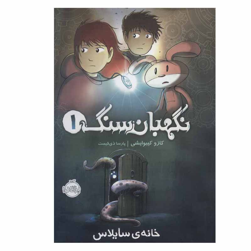 کتاب نگهبان سنگ 1 اثر کازو کیبوایشی انتشارات پرتقال کتاب نگهبان سنگ 1 اثر کازو کیبوایشی انتشارات پرتقال