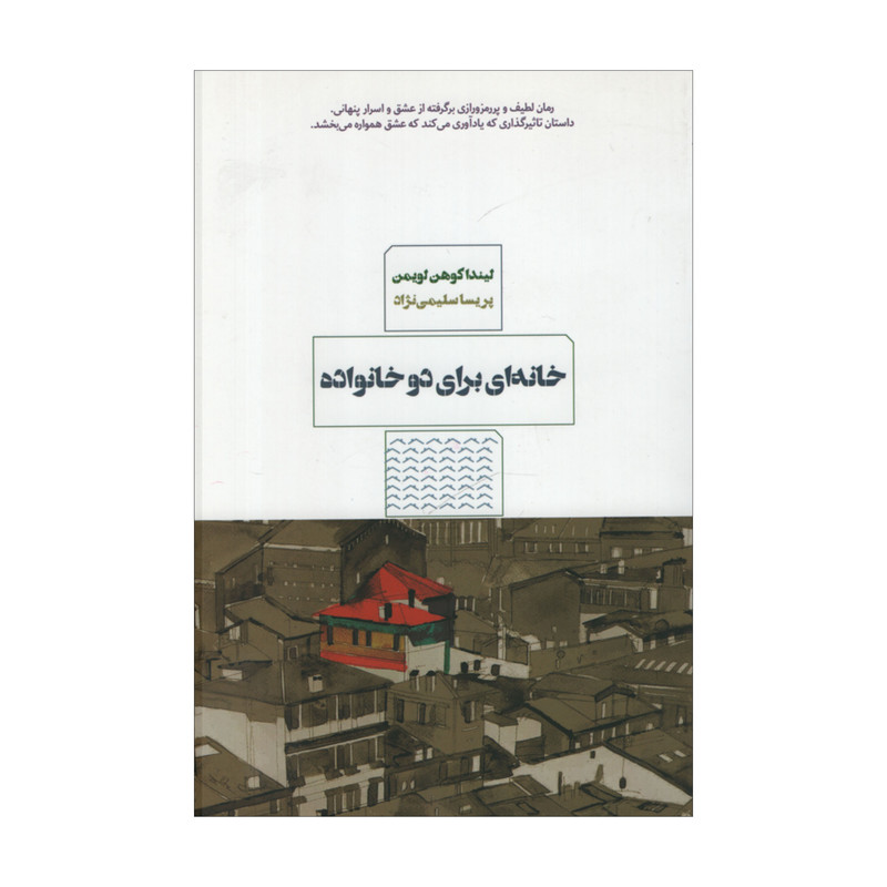 کتاب خانه ای برای دو خانواده اثر لیندا کوهن لویمن انتشارات مرو کتاب خانه ای برای دو خانواده اثر لیندا کوهن لویمن انتشارات مرو