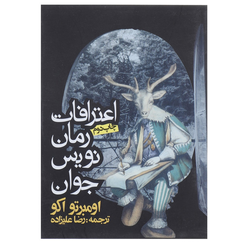 کتاب اعترافات رمان نویس جوان اثر اومبرتو اکو کتاب اعترافات رمان نویس جوان اثر اومبرتو اکو