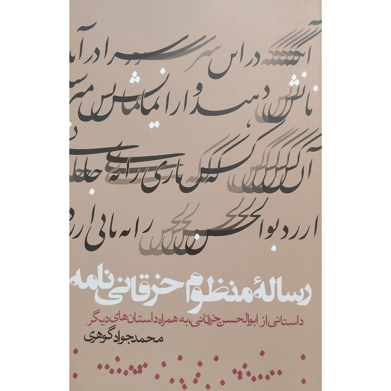 کتاب رساله منظوم خرقانی نامه اثر محمدجواد گوهری انتشارات روزنه کتاب رساله منظوم خرقانی نامه اثر محمدجواد گوهری انتشارات روزنه