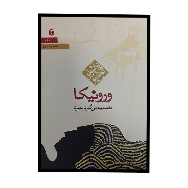 کتاب ورونیکا تصمیم می گیرد بمیرد اثر پائولو کوئلیو انتشارات مکتوب کتاب ورونیکا تصمیم می گیرد بمیرد اثر پائولو کوئلیو انتشارات مکتوب